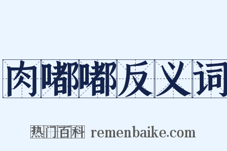 肉嘟嘟反义词是什么意思的图片